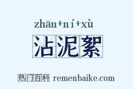 沾泥絮是什么意思的图片